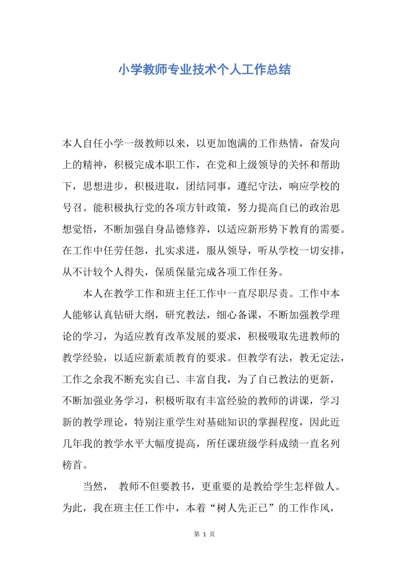 【工作总结】小学教师专业技术个人工作总结.docx_第1页