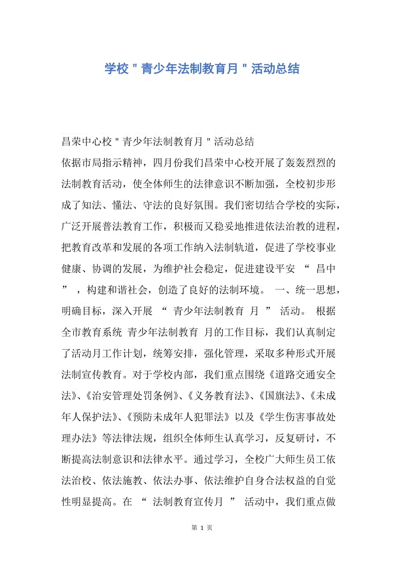 【工作总结】学校＂青少年法制教育月＂活动总结.docx