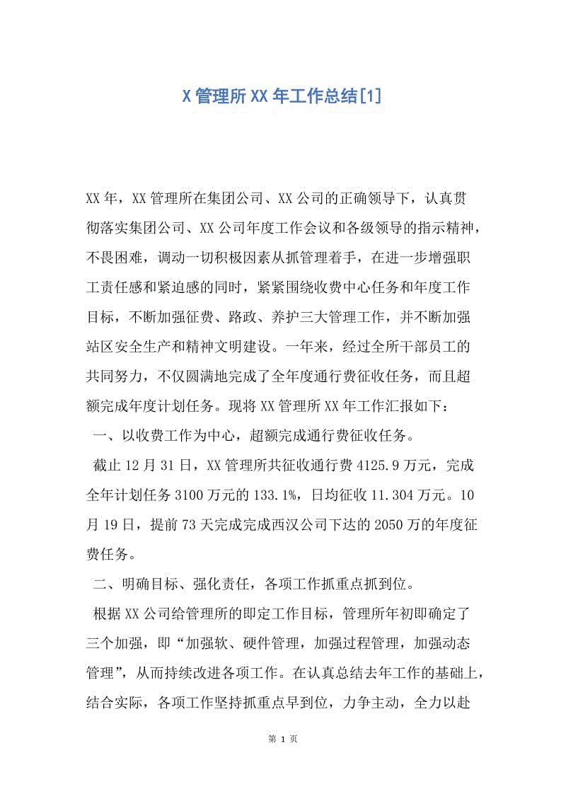 【工作总结】X管理所XX年工作总结[1].docx