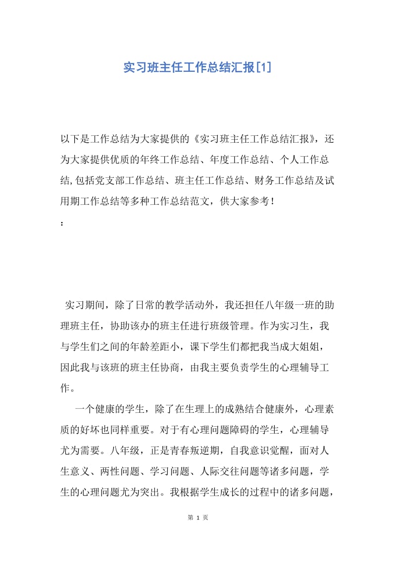 【工作总结】实习班主任工作总结汇报[1].docx_第1页