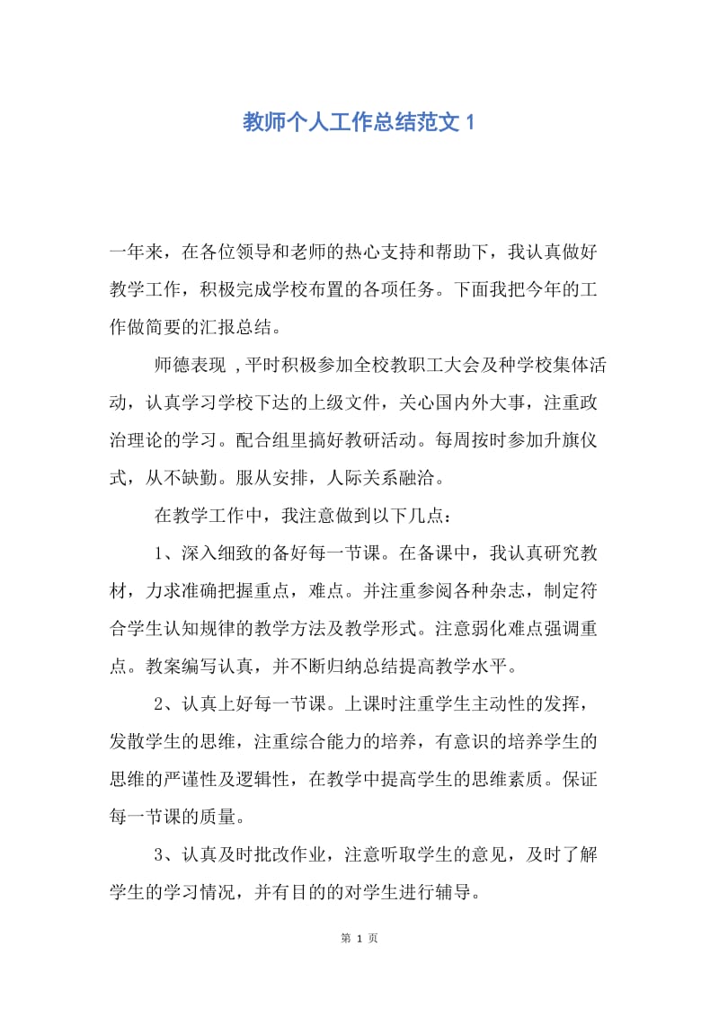 【工作总结】教师个人工作总结范文1.docx_第1页