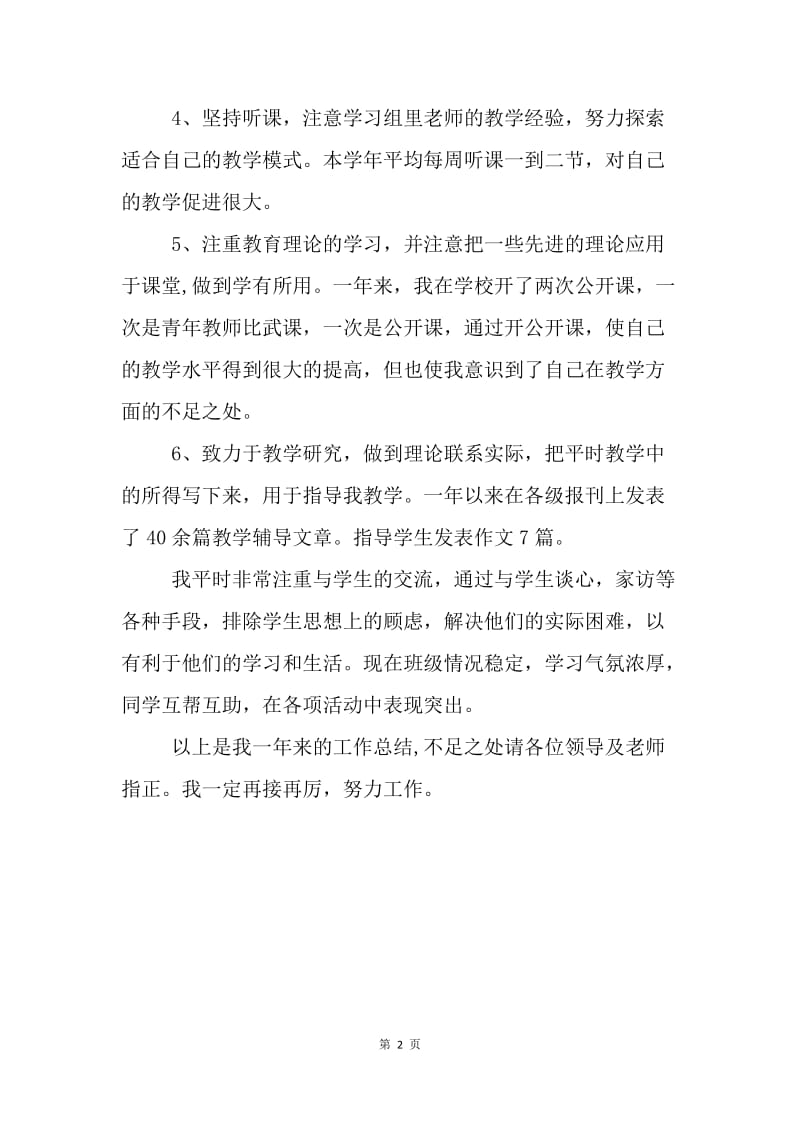 【工作总结】教师个人工作总结范文1.docx_第2页