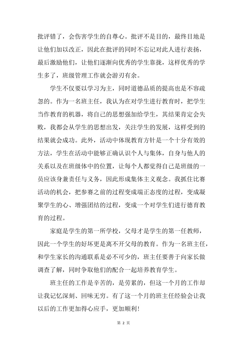 【工作总结】实习班主任个人工作小结范文.docx_第2页