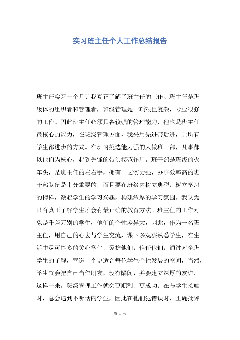 【工作总结】实习班主任个人工作总结报告.docx_第1页