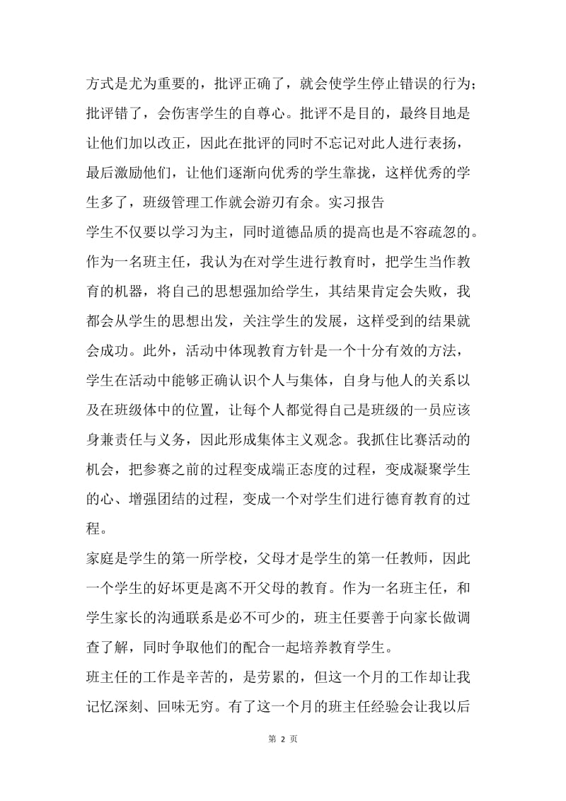 【工作总结】实习班主任个人工作总结报告.docx_第2页