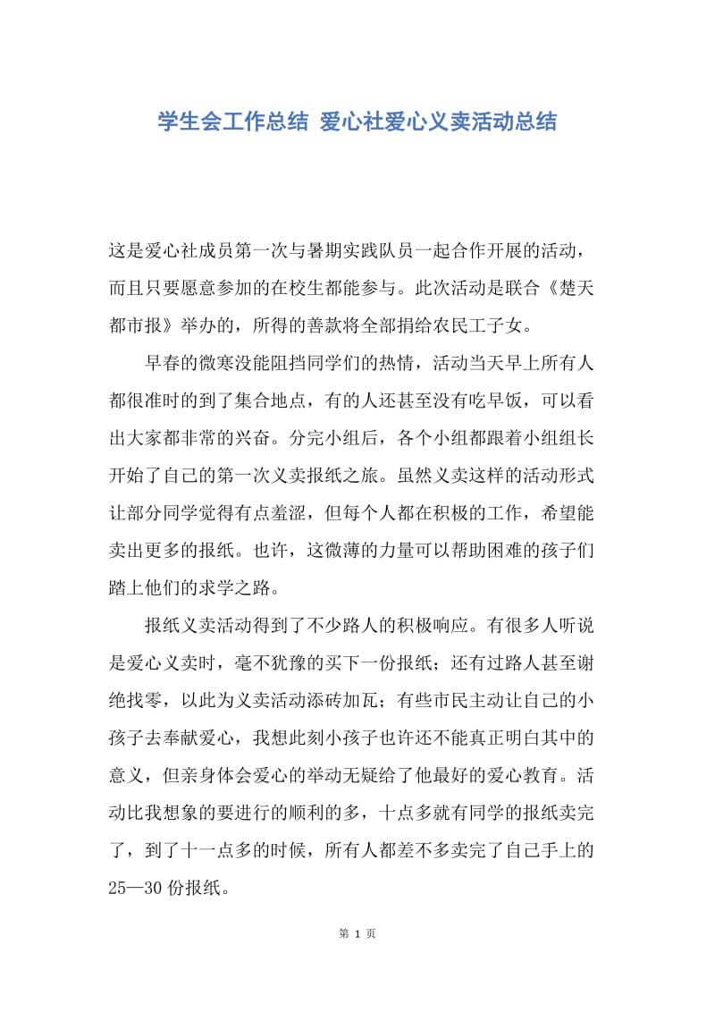 【工作总结】学生会工作总结 爱心社爱心义卖活动总结.docx_第1页