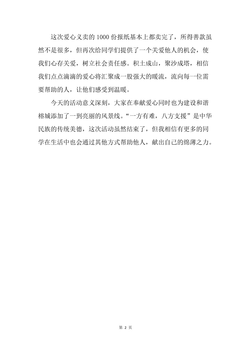 【工作总结】学生会工作总结 爱心社爱心义卖活动总结.docx_第2页