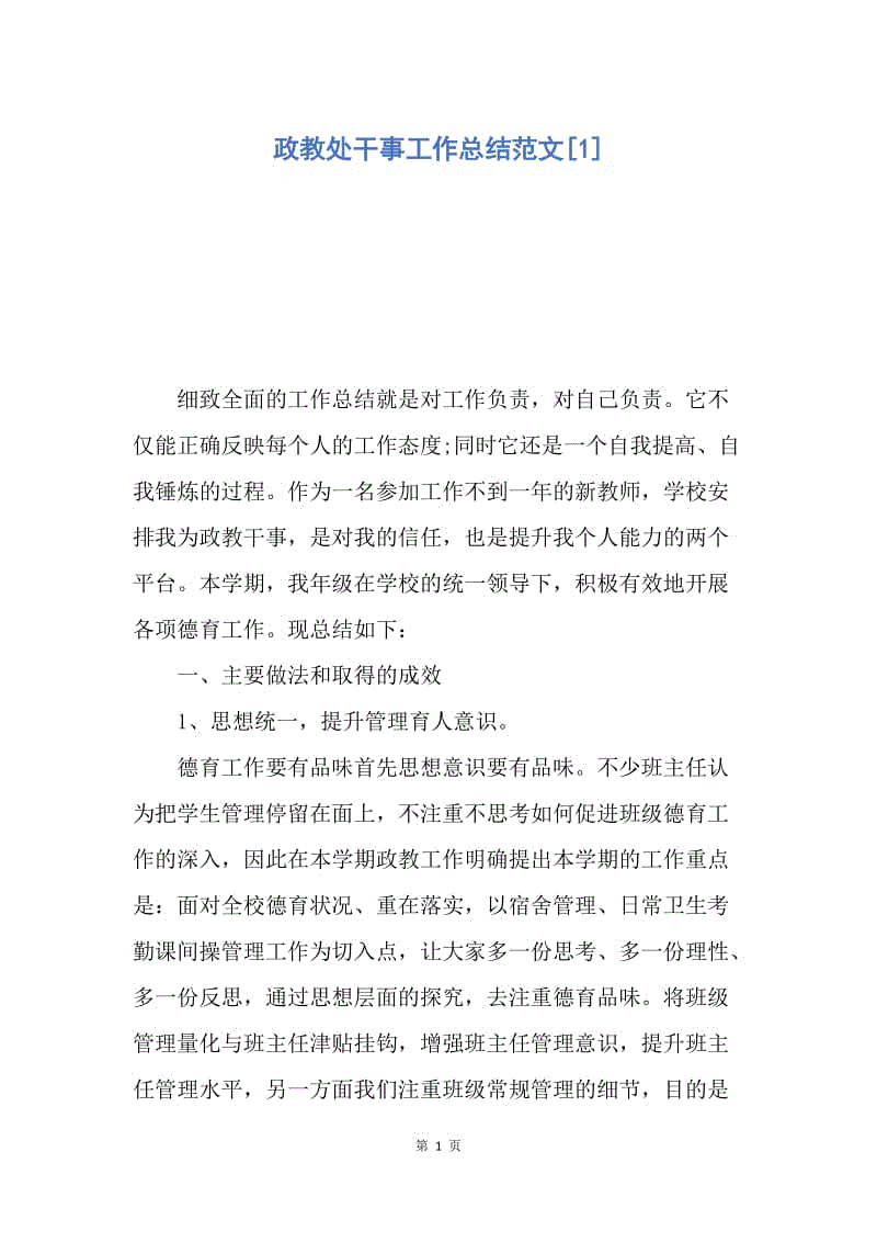 【工作总结】政教处干事工作总结范文[1].docx