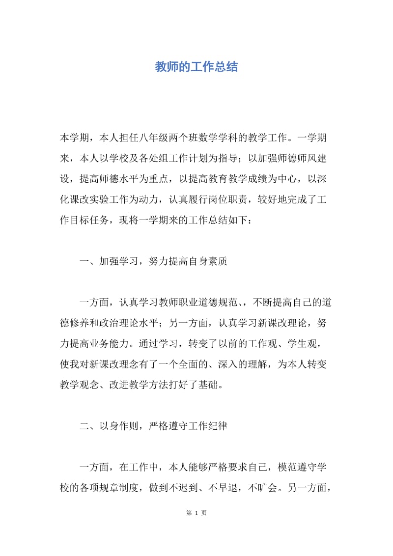 【工作总结】教师的工作总结.docx_第1页