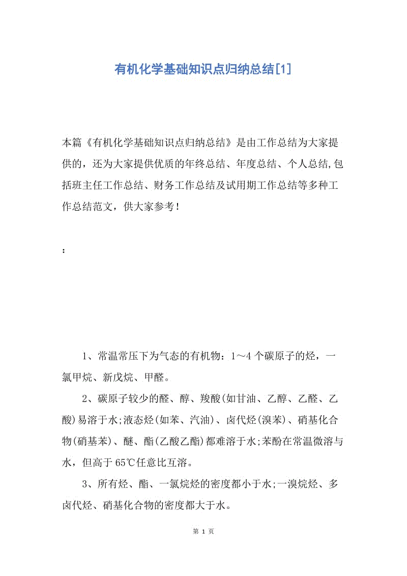 【工作总结】有机化学基础知识点归纳总结[1].docx