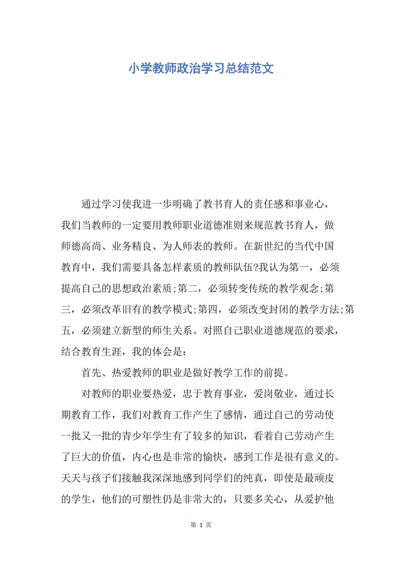 【工作总结】小学教师政治学习总结范文.docx