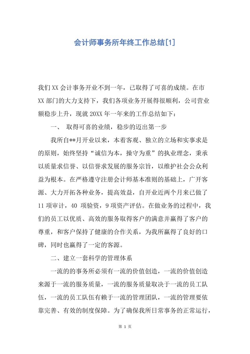 【工作总结】会计师事务所年终工作总结[1].docx_第1页