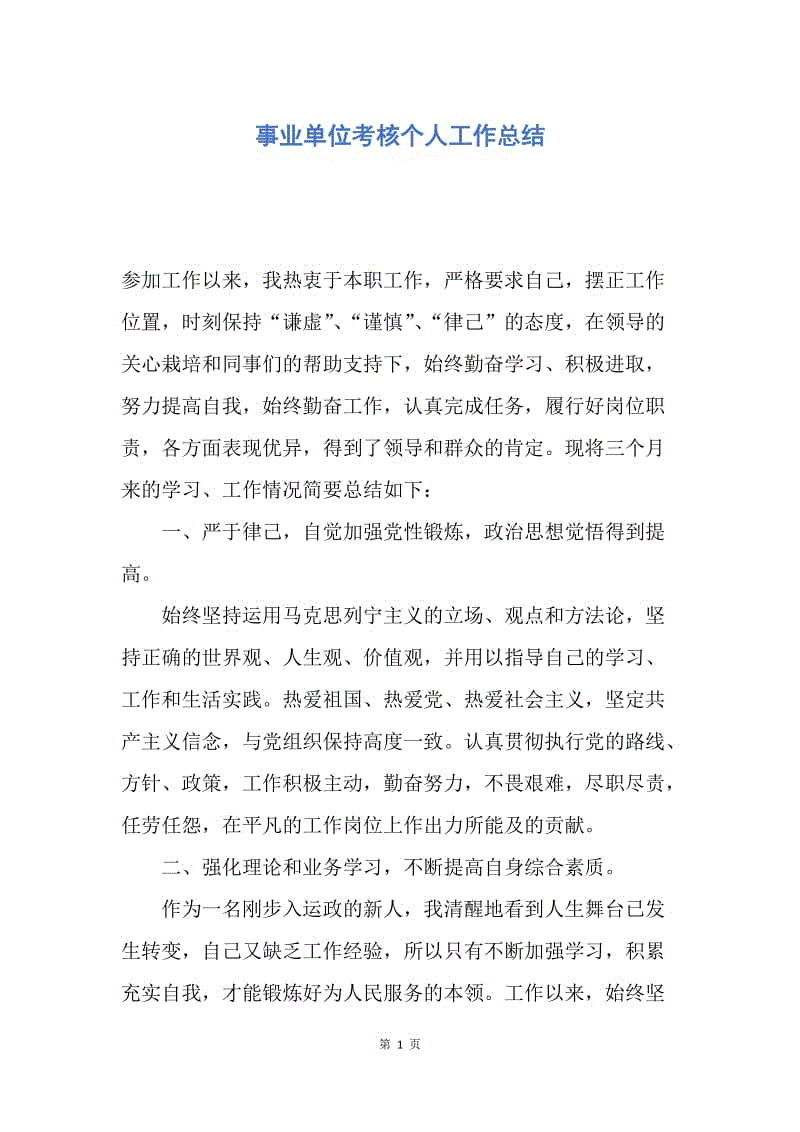 【工作总结】事业单位考核个人工作总结.docx