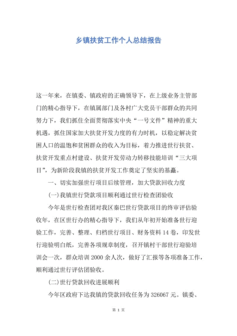 【工作总结】乡镇扶贫工作个人总结报告.docx