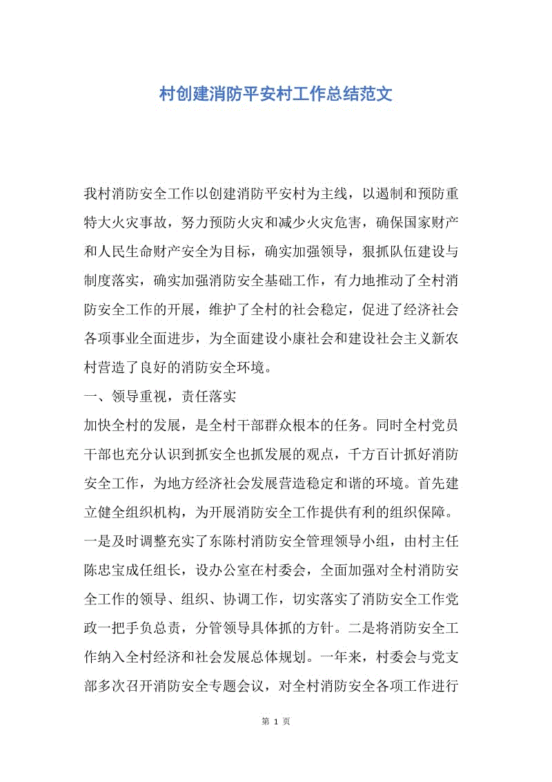 【工作总结】村创建消防平安村工作总结范文.docx