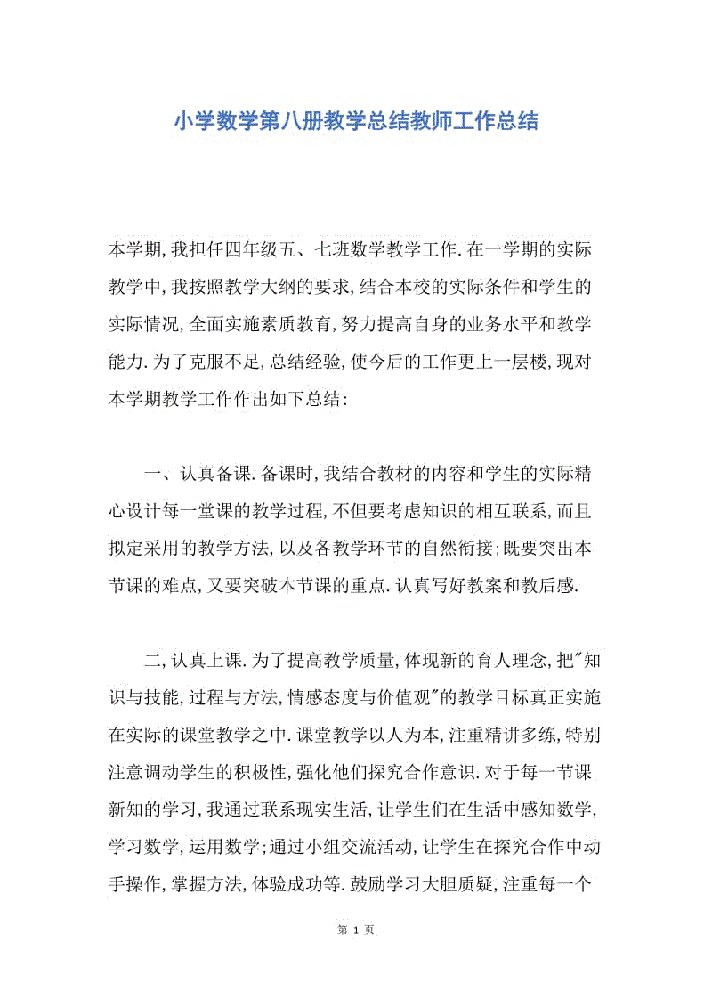 【工作总结】小学数学第八册教学总结教师工作总结.docx