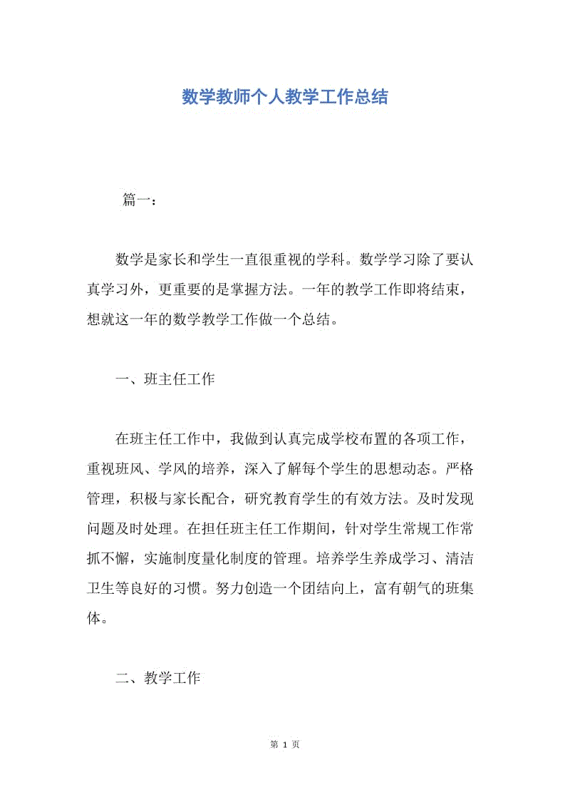 【工作总结】数学教师个人教学工作总结.docx