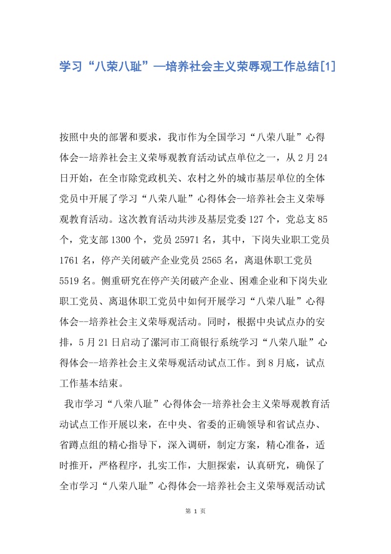 【工作总结】学习“八荣八耻”—培养社会主义荣辱观工作总结[1].docx_第1页