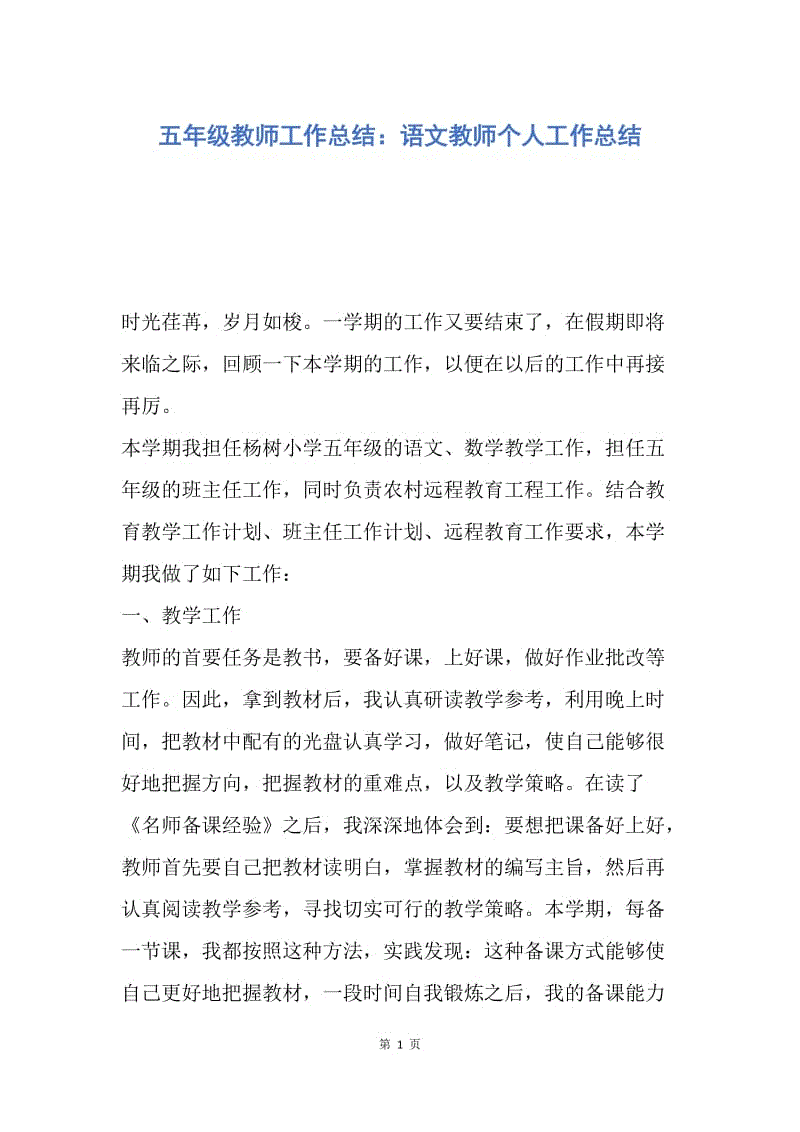 【工作总结】五年级教师工作总结：语文教师个人工作总结.docx