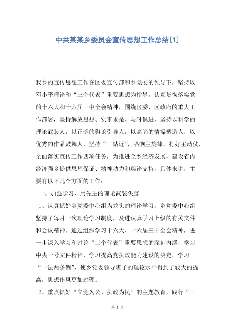 【工作总结】中共某某乡委员会宣传思想工作总结[1].docx_第1页