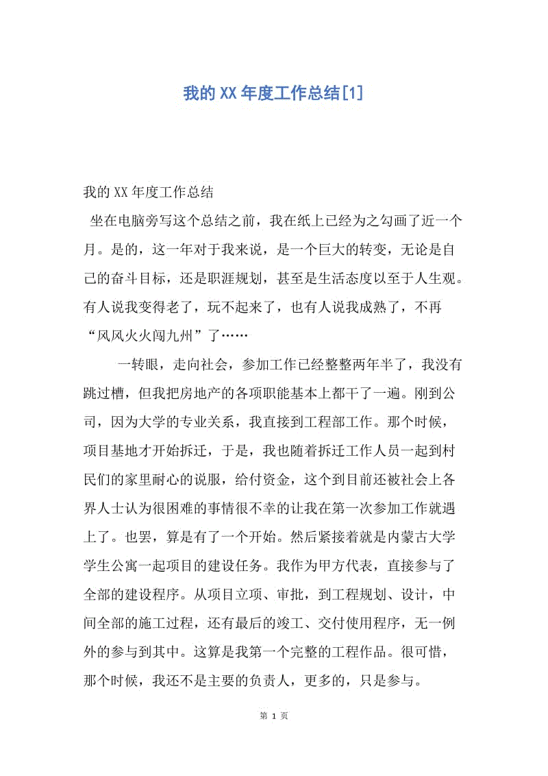 【工作总结】我的XX年度工作总结[1].docx