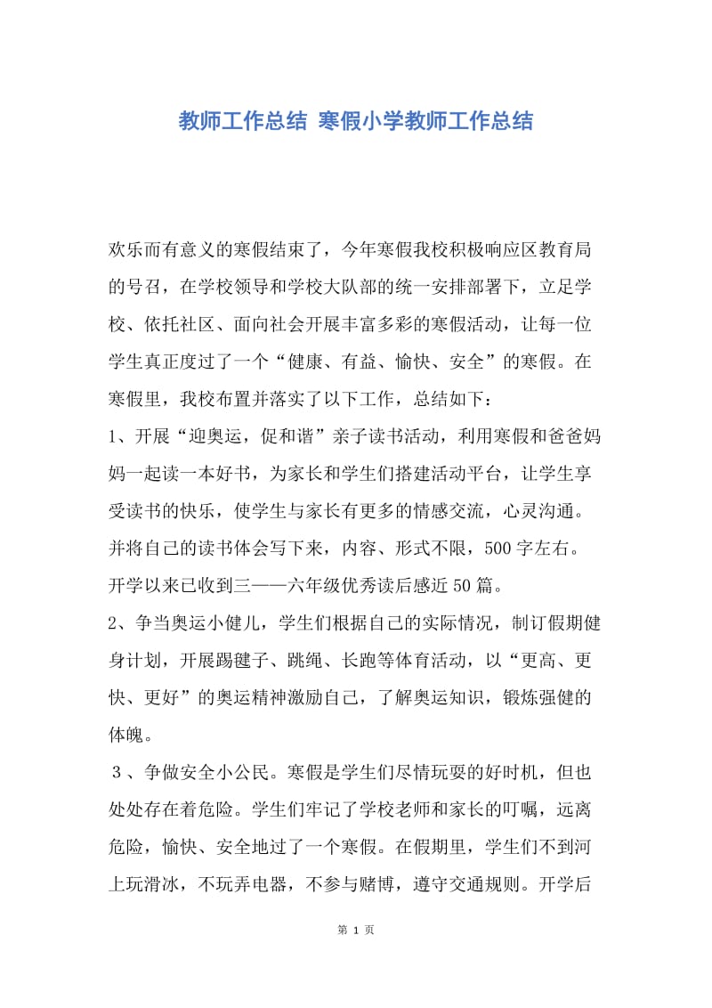 【工作总结】教师工作总结 寒假小学教师工作总结.docx_第1页