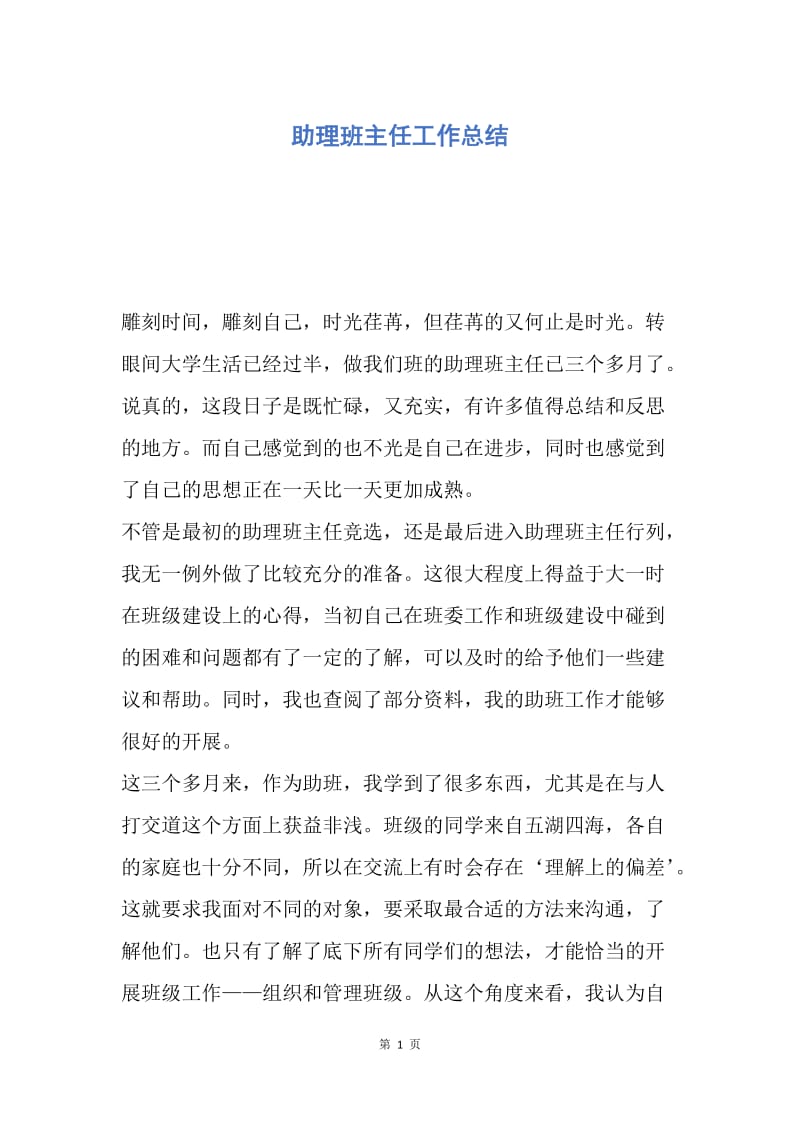 【工作总结】助理班主任工作总结.docx_第1页