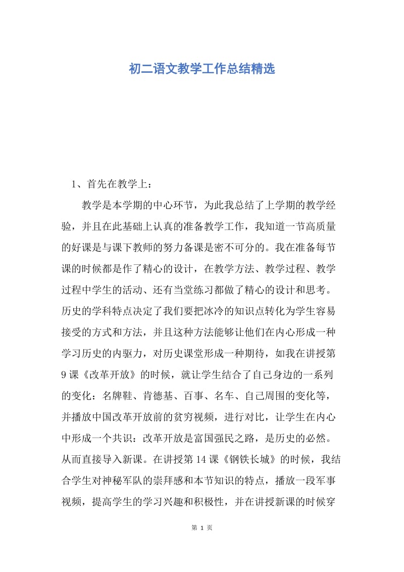 【工作总结】初二语文教学工作总结精选.docx_第1页