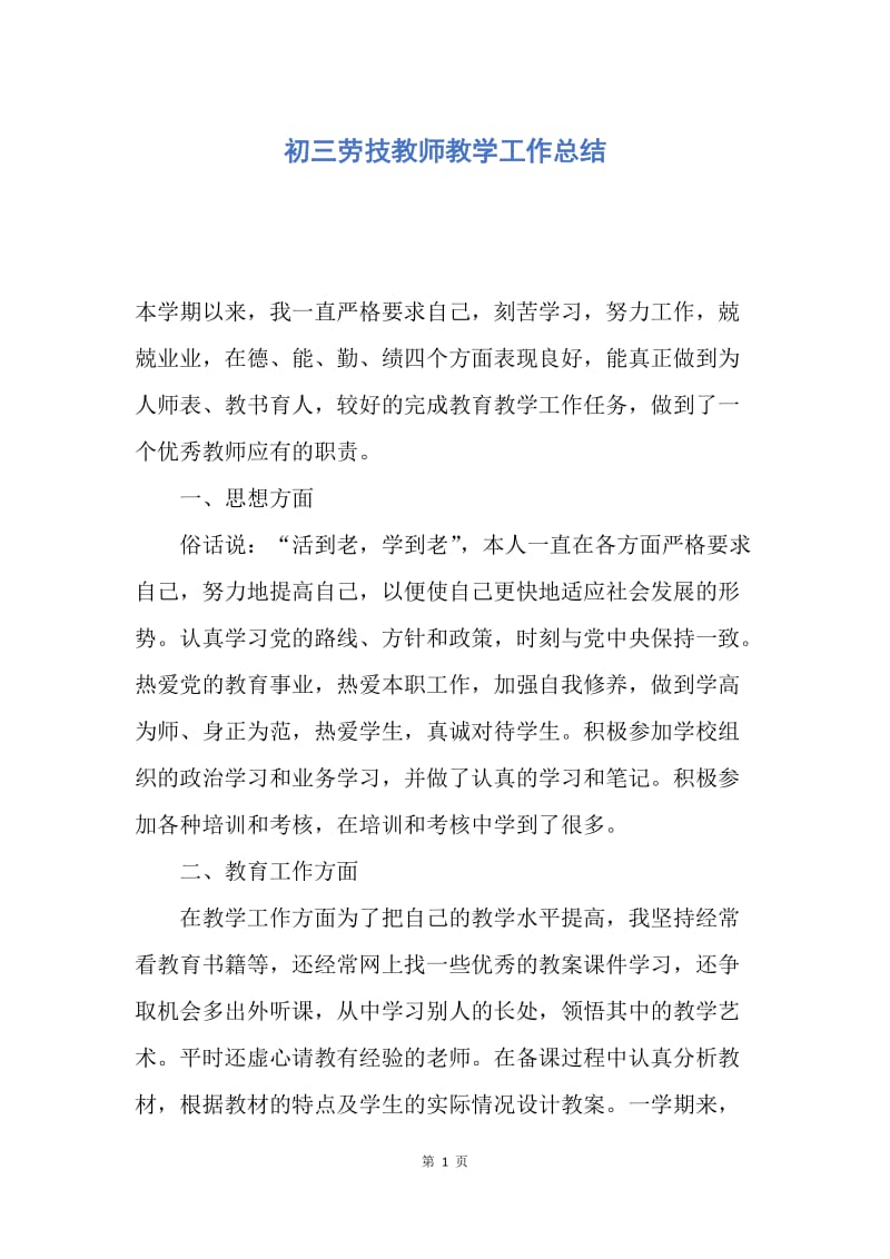 【工作总结】初三劳技教师教学工作总结.docx_第1页