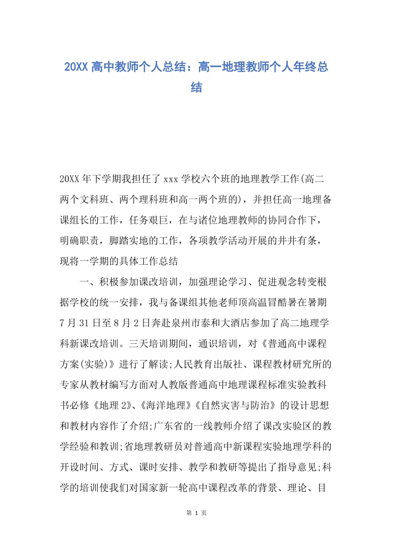 【工作总结】20XX高中教师个人总结：高一地理教师个人年终总结.docx_第1页