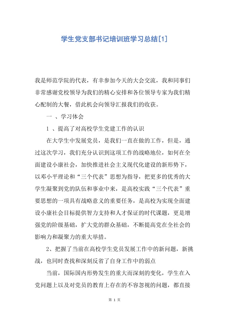 【工作总结】学生党支部书记培训班学习总结[1].docx_第1页