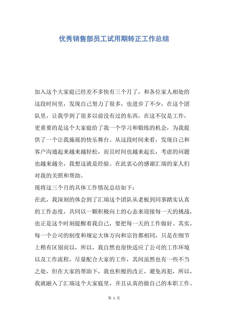 【工作总结】优秀销售部员工试用期转正工作总结.docx_第1页