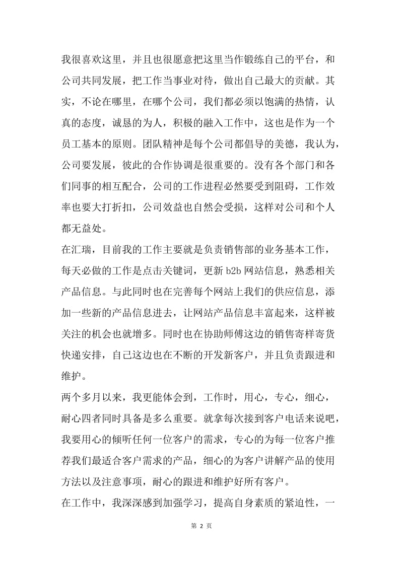 【工作总结】优秀销售部员工试用期转正工作总结.docx_第2页