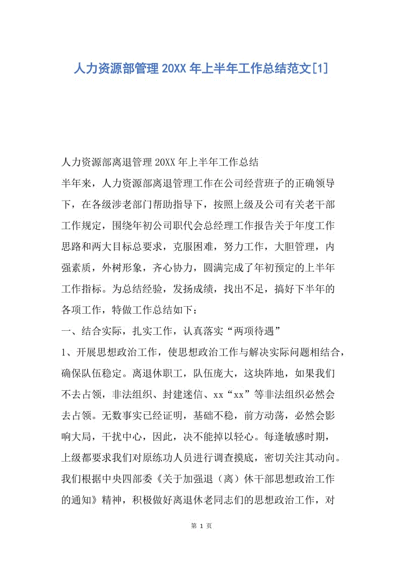 【工作总结】人力资源部管理20XX年上半年工作总结范文[1].docx