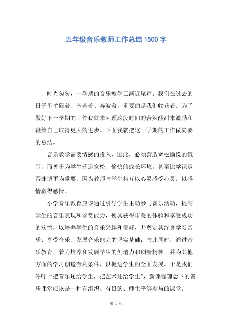 【工作总结】五年级音乐教师工作总结1500字.docx_第1页