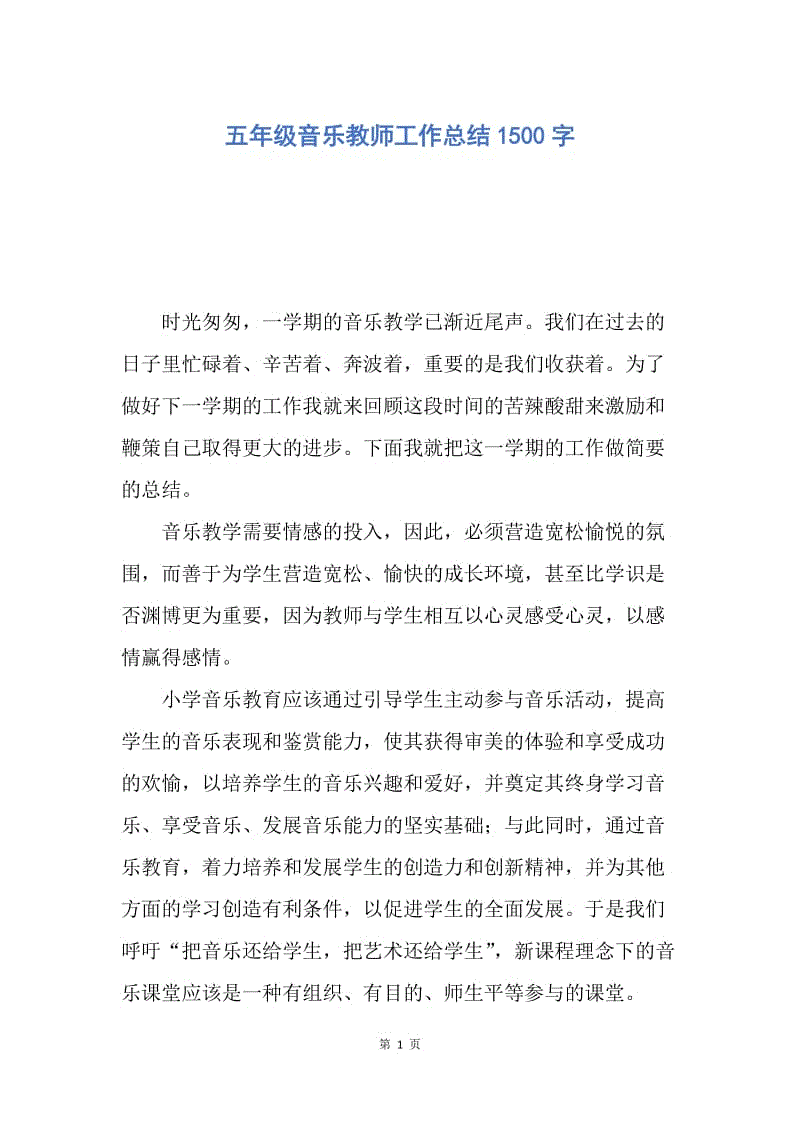 【工作总结】五年级音乐教师工作总结1500字.docx