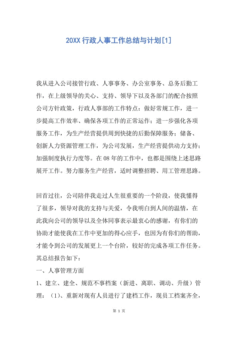 【工作总结】20XX行政人事工作总结与计划[1].docx