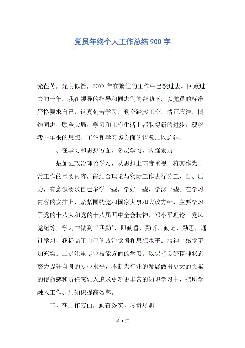 【工作总结】党员年终个人工作总结900字.docx