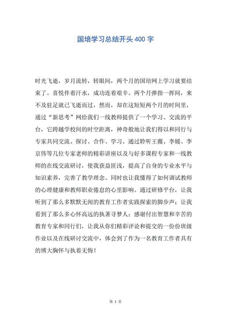 【工作总结】国培学习总结开头400字.docx