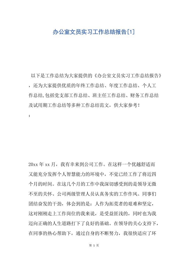 【工作总结】办公室文员实习工作总结报告[1].docx