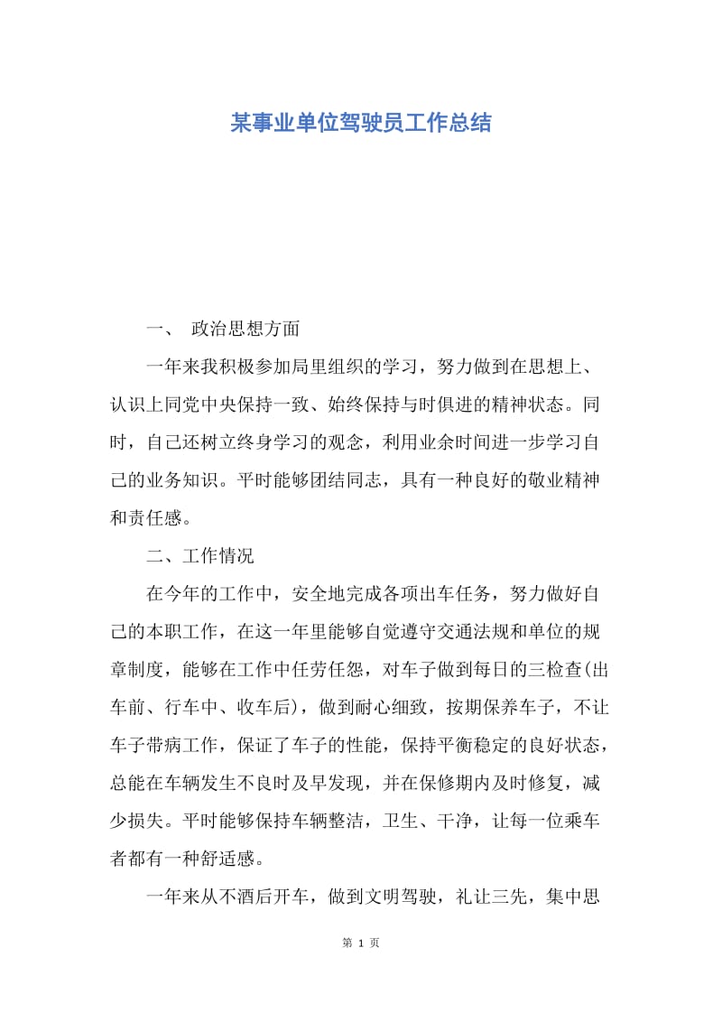 【工作总结】某事业单位驾驶员工作总结.docx_第1页