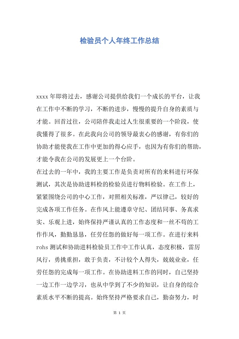 【工作总结】检验员个人年终工作总结.docx