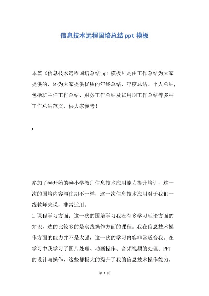 【工作总结】信息技术远程国培总结ppt模板.docx