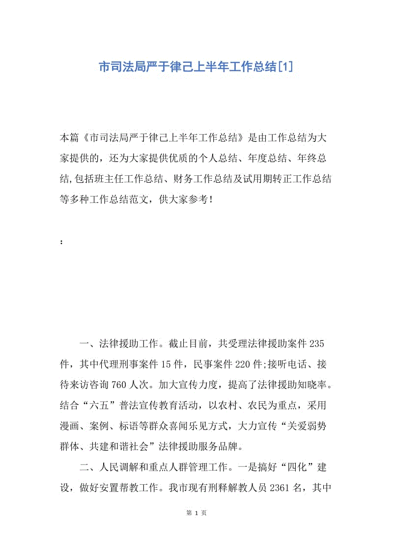 【工作总结】市司法局严于律己上半年工作总结[1].docx