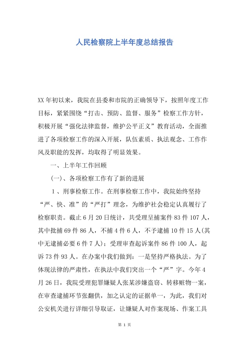 【工作总结】人民检察院上半年度总结报告.docx_第1页