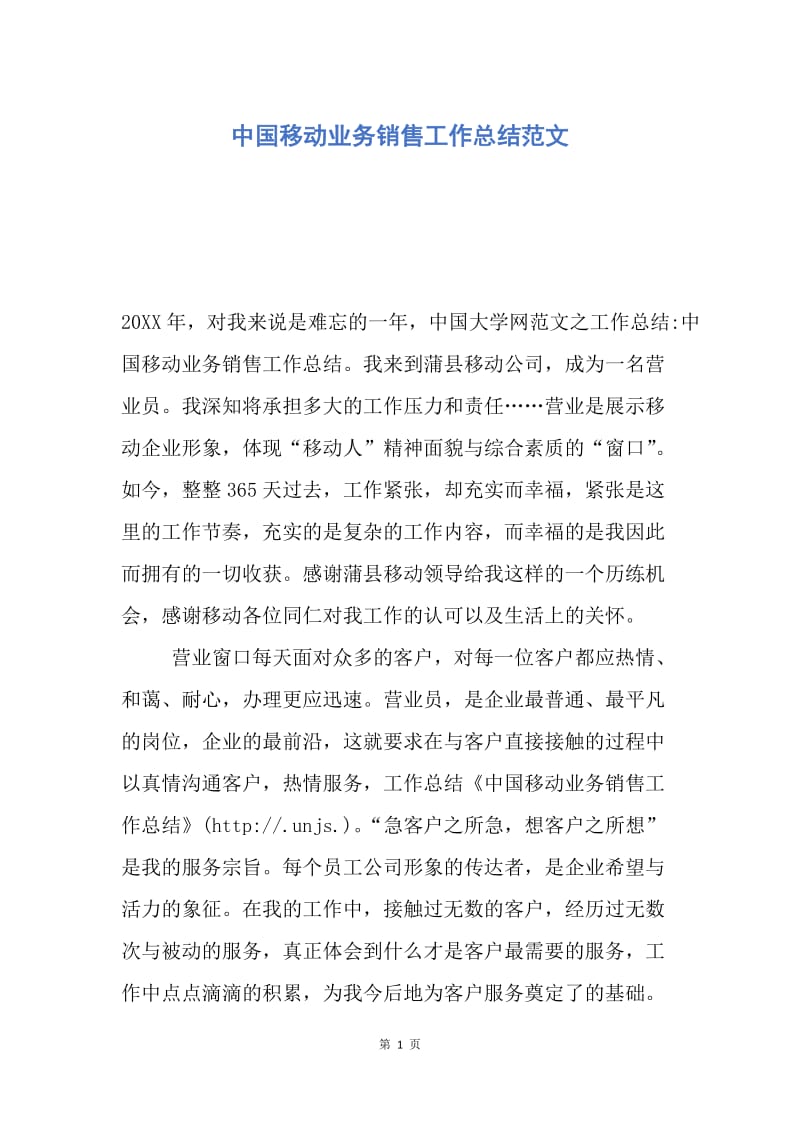 【工作总结】中国移动业务销售工作总结范文.docx_第1页