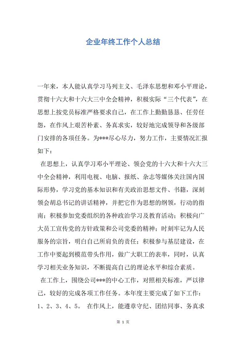 【工作总结】企业年终工作个人总结.docx