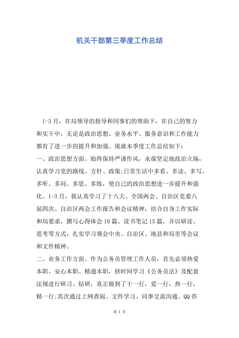 【工作总结】机关干部第三季度工作总结.docx