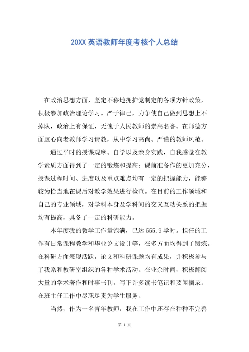 【工作总结】20XX英语教师年度考核个人总结_2.docx_第1页