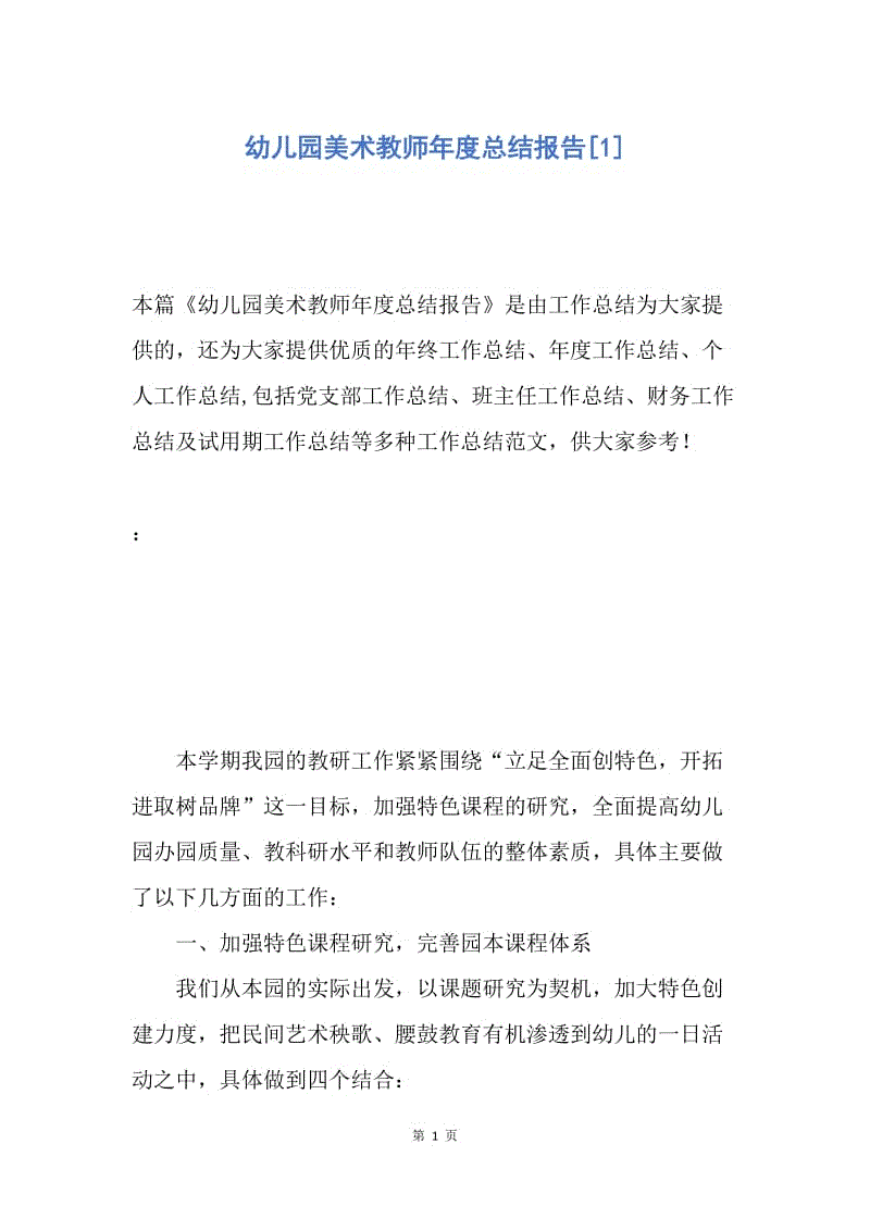 【工作总结】幼儿园美术教师年度总结报告[1].docx